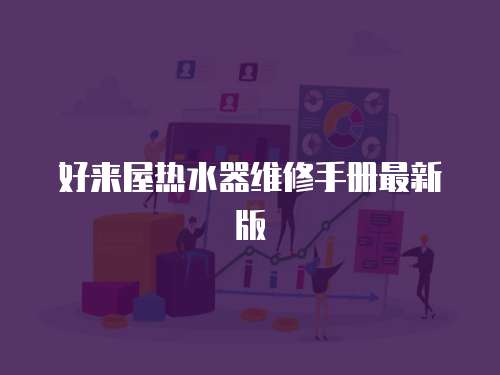 好來屋熱水器維修手冊最新版