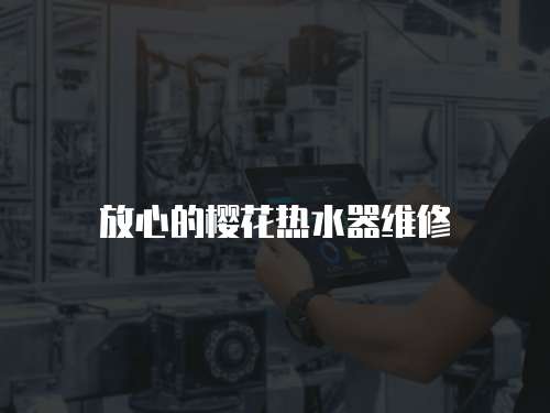 放心的櫻花熱水器維修