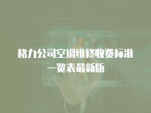 格力公司空調維修收費標準一覽表最新版