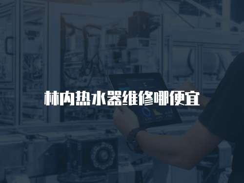 林內熱水器維修哪便宜