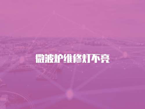 微波爐維修燈不亮
