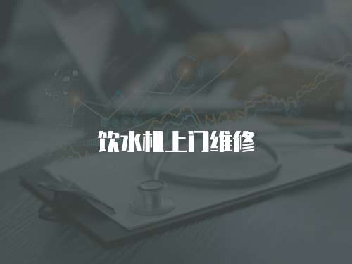 飲水機上門維修