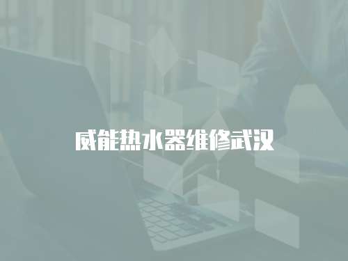 威能熱水器維修武漢