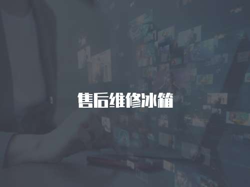 售后維修冰箱