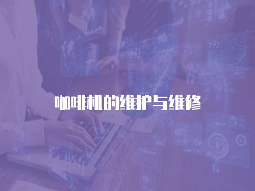 咖啡機的維護與維修