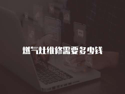 燃氣灶維修需要多少錢