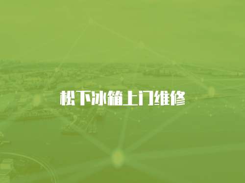 松下冰箱上門維修