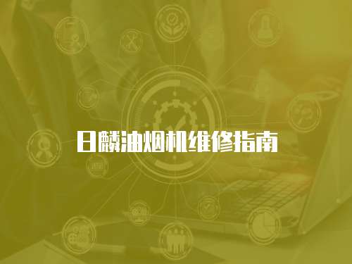 日麟油煙機維修指南