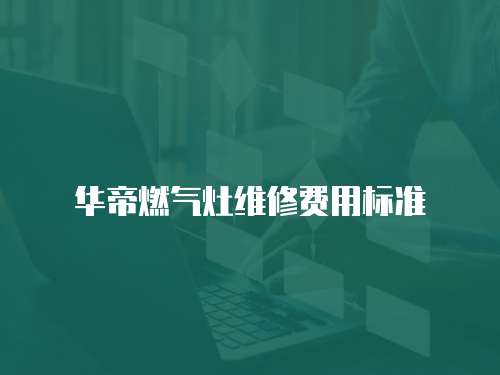 華帝燃氣灶維修費用標準