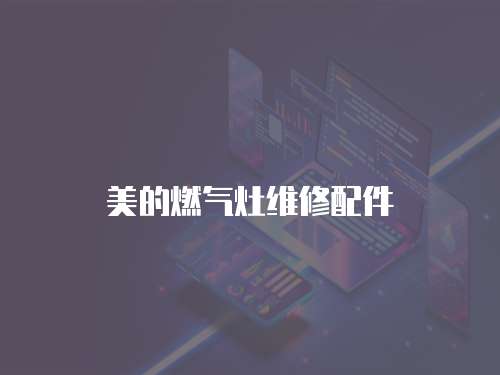 美的燃氣灶維修配件