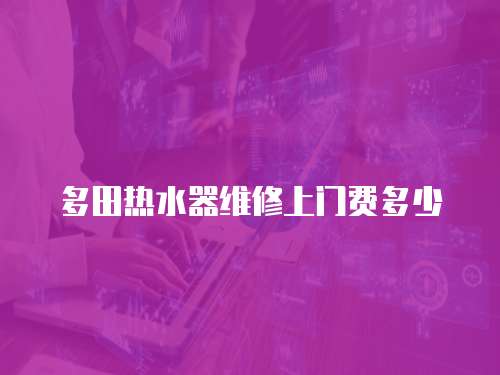 多田熱水器維修上門費多少