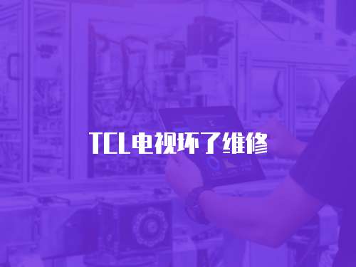 TCL電視壞了維修