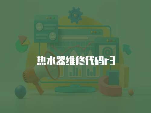 熱水器維修代碼r3