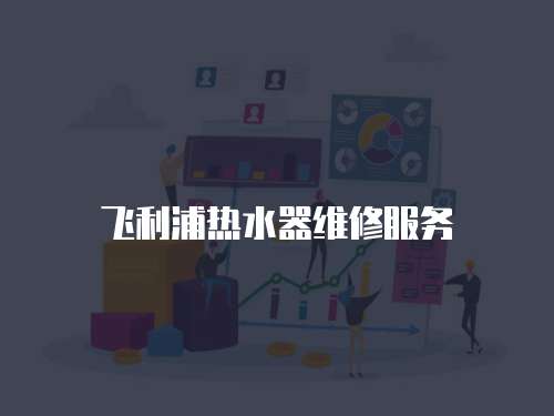 飛利浦熱水器維修服務
