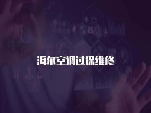 海爾空調過保維修