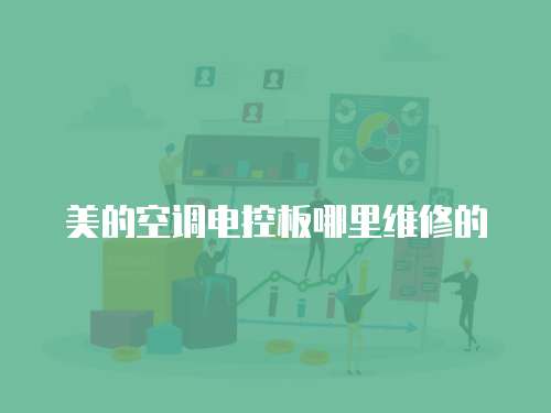 美的空調(diào)電控板哪里維修的