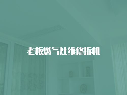 老板燃氣灶維修拆機