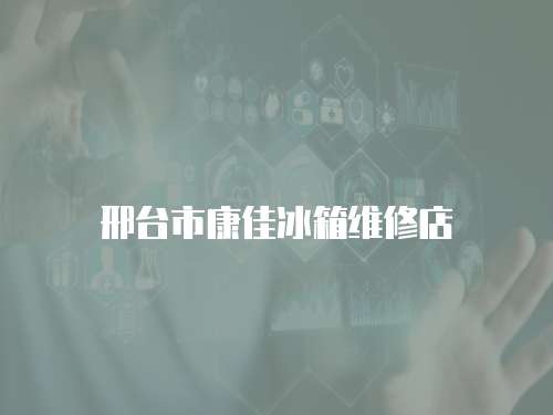 邢臺市康佳冰箱維修店