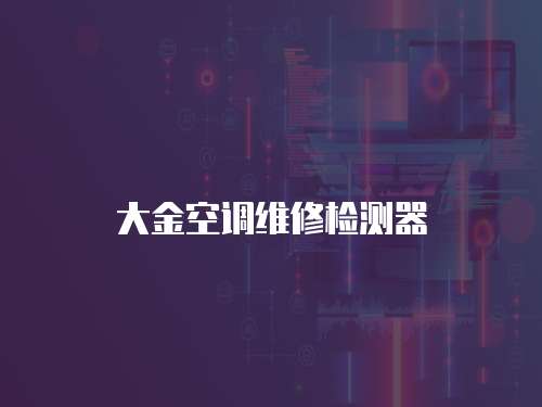 大金空調維修檢測器