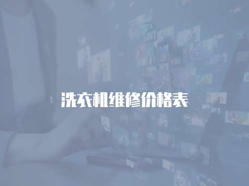 洗衣機維修價格表