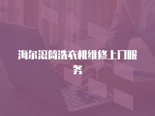 海爾滾筒洗衣機維修上門服務(wù)