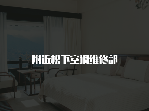附近松下空調維修部