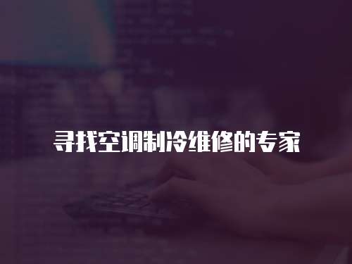 尋找空調制冷維修的專家