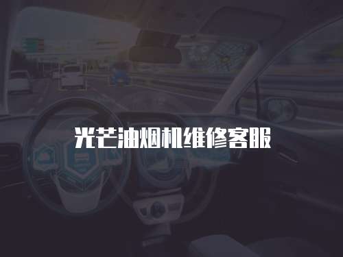 光芒油煙機維修客服