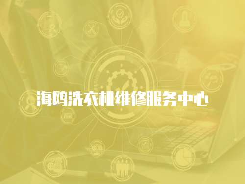 海鷗洗衣機(jī)維修服務(wù)中心