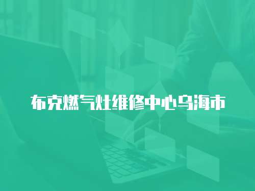布克燃氣灶維修中心烏海市