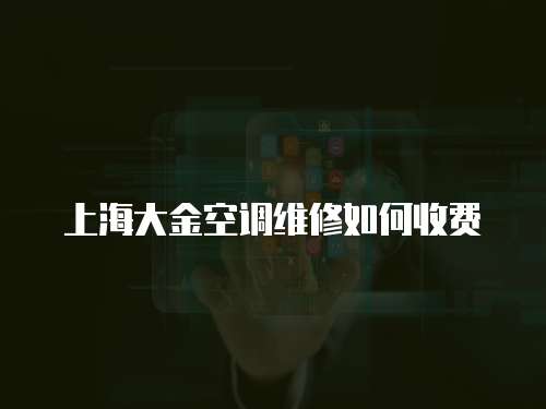 上海大金空調維修如何收費
