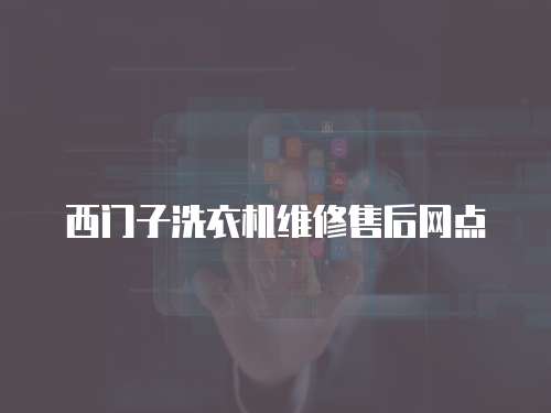西門子洗衣機維修售后網點