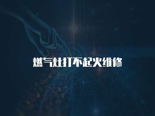 燃氣灶打不起火維修