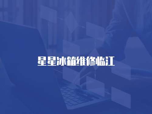 星星冰箱維修臨江