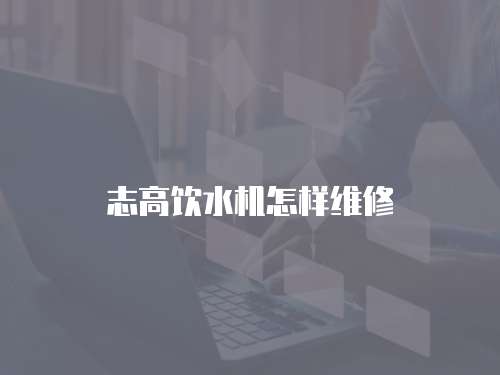 志高飲水機怎樣維修