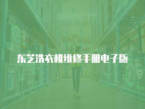 東芝洗衣機維修手冊電子版