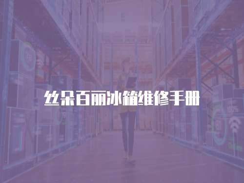 絲朵百麗冰箱維修手冊
