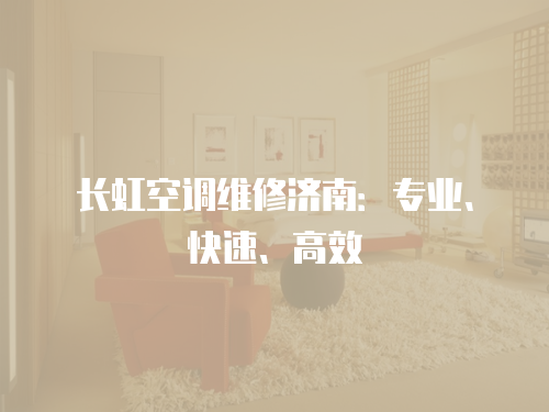 長虹空調維修濟南：專業、快速、高效