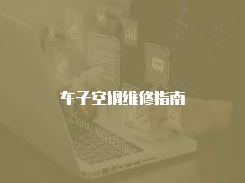 車子空調維修指南