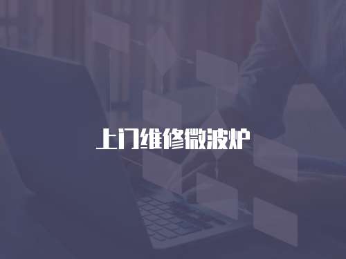 上門維修微波爐