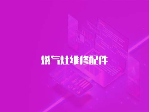 燃氣灶維修配件