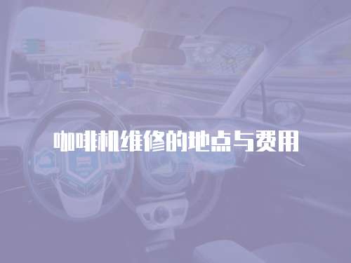 咖啡機維修的地點與費用