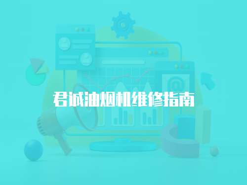 君誠油煙機維修指南