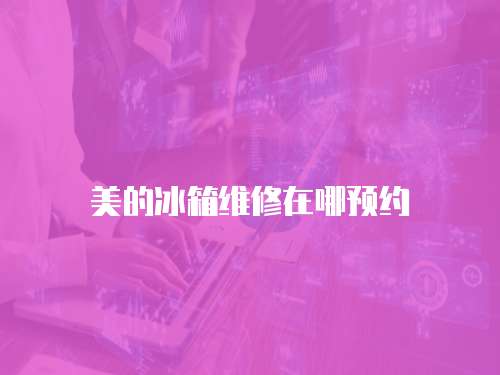 美的冰箱維修在哪預約