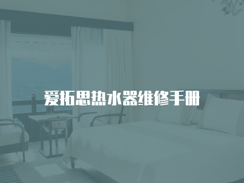 愛拓思熱水器維修手冊