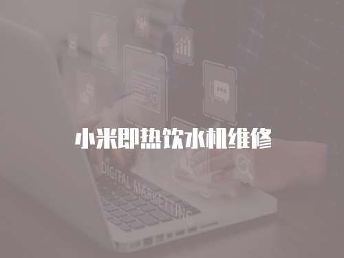 小米即熱飲水機(jī)維修