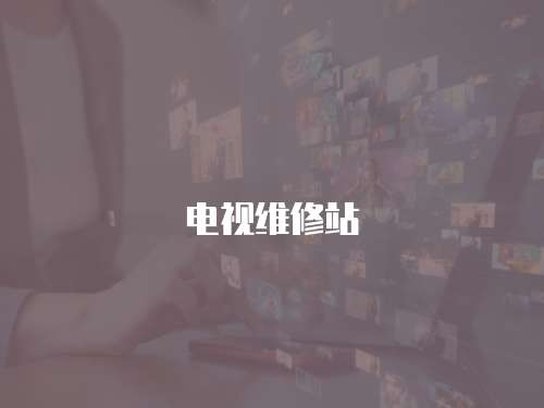 電視維修站