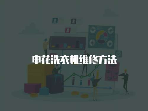 申花洗衣機(jī)維修方法