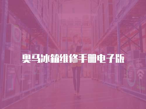 奧馬冰箱維修手冊(cè)電子版