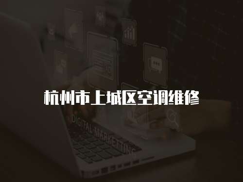 杭州市上城區空調維修
